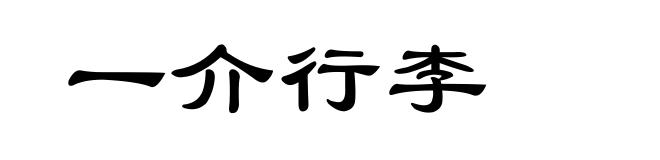 一介行李