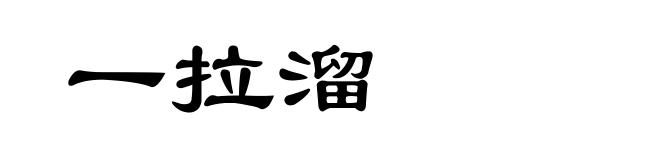 一拉溜