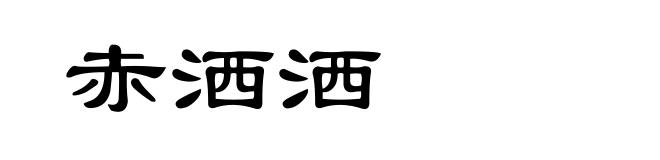 赤洒洒