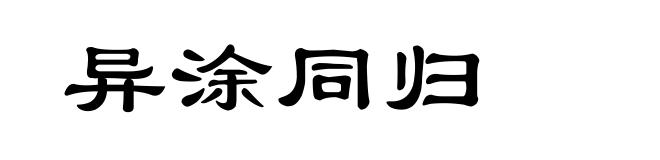异涂同归