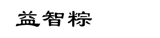 益智粽