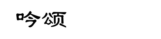 吟颂