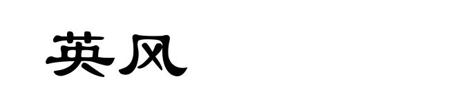 英风
