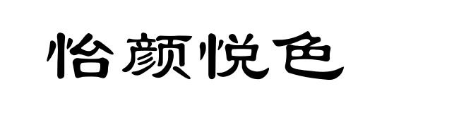 怡颜悦色