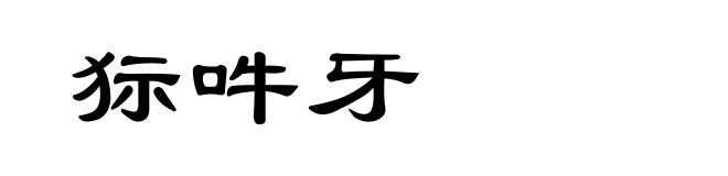 狋吽牙