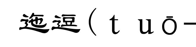 迤逗(ｔｕō－)