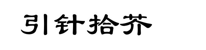 引针拾芥
