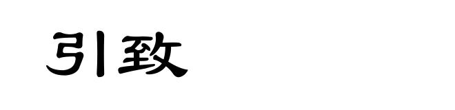 引致