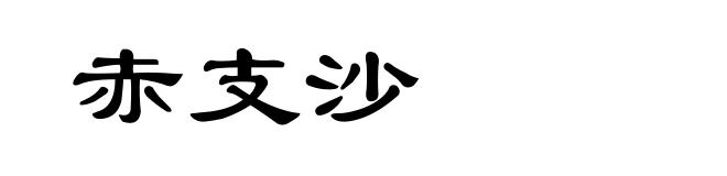赤支沙