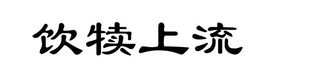 饮犊上流