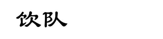 饮队