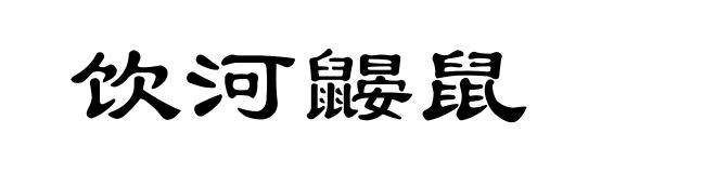 饮河鼹鼠