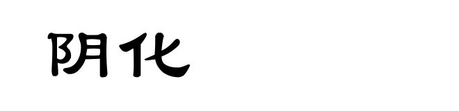 阴化