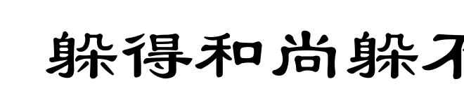 躲得和尚躲不得寺