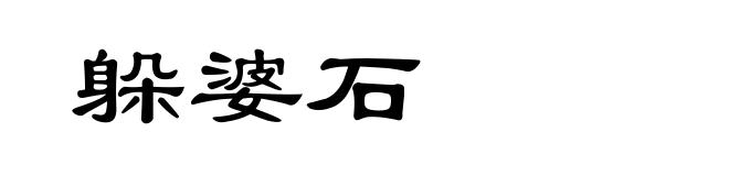 躲婆石