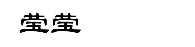 莹莹