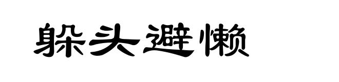 躲头避懒