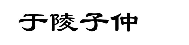 于陵子仲
