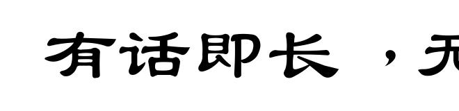 有话即长﹐无话即短