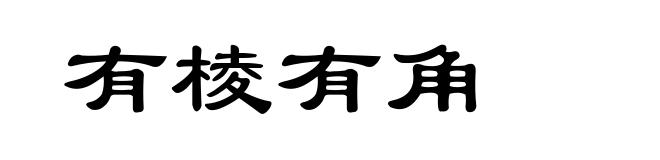 有棱有角