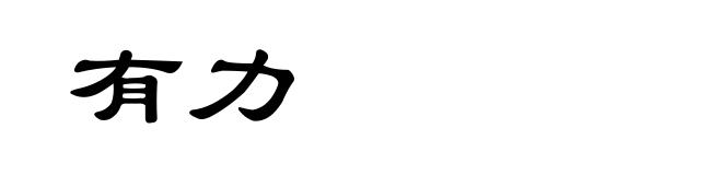 有力