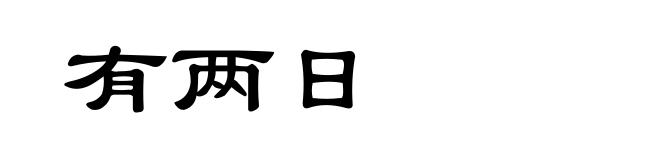 有两日