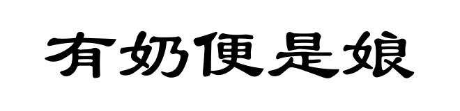 有奶便是娘