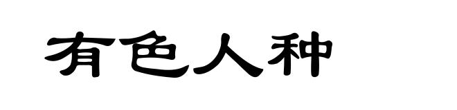 有色人种