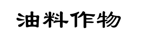 油料作物