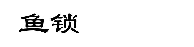 鱼锁