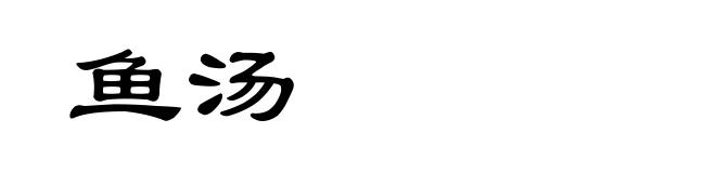 鱼汤