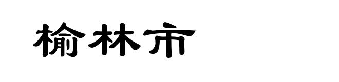 榆林市