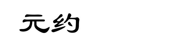 元约