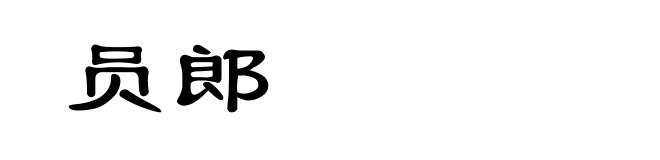 员郎