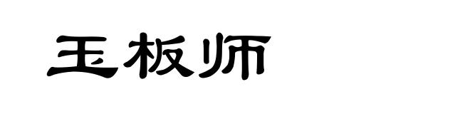 玉板师