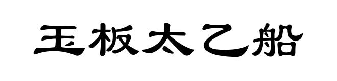 玉板太乙船