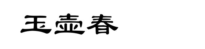 玉壶春