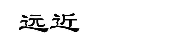 远近