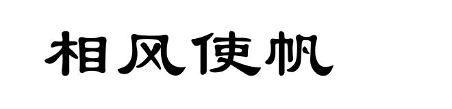 相风使帆