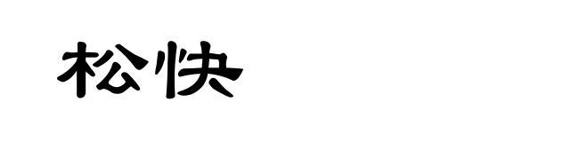 松快