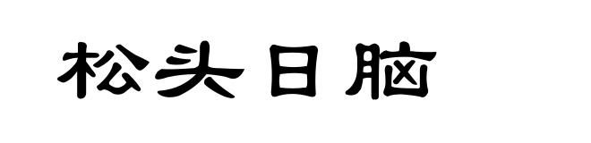 松头日脑