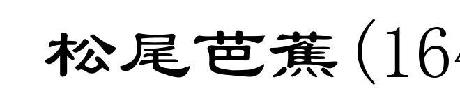 松尾芭蕉(1644-1694)
