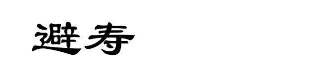 避寿