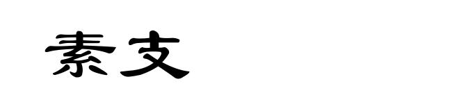 素支