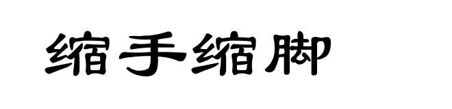 缩手缩脚