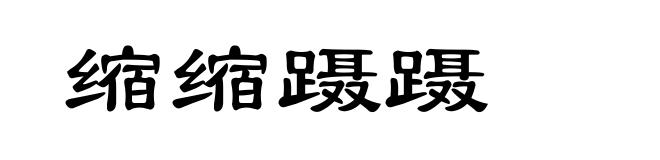 缩缩蹑蹑