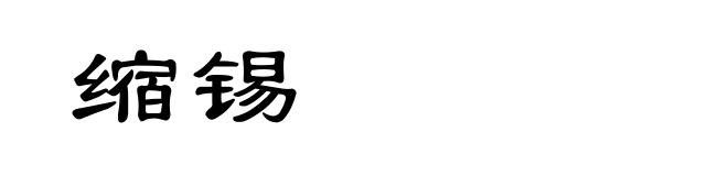 缩锡