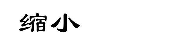缩小