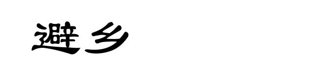避乡