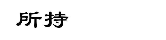 所持